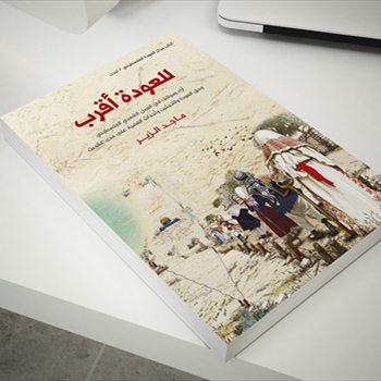 مركز العودة الفلسطيني يصدر كتابًا جديدًا بعنوان «للعودة أقرب»