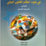 صفحة من كتاب : "إسرائيل" في ضوء أحكام القانون الدولي الفصل الثاني وعد بلفور 2/11/1917