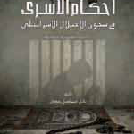 كتاب "أحكام الأسرى في سجون الاحتلال الإسرائيلي"