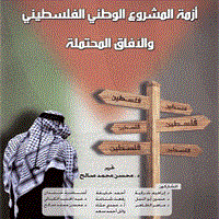 كتاب جديد لمركز الزيتونة بعنوان: أزمة المشروع الوطني الفلسطيني والآفاق المحتملة 