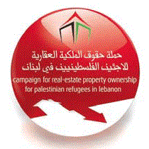 حملة للاجئين الفلسطينيين في لبنان لامتلاك الحقوق العقارية: مِلكيّتي لا تلغي عودتي