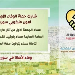 المؤتمر الصحافي لإ علان انطلاق قافلة «حملة الوفاء الأوروبية لعون منكوبي سورية»