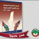 عرض كتاب "السياسة الخارجية الأمريكية تجاه القضية الفلسطينية 2001-2011" 